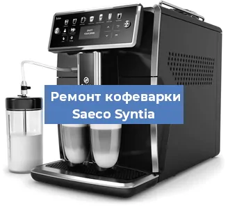 Ремонт кофемашины Saeco Syntia в Красноярске